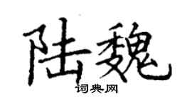 丁谦陆魏楷书个性签名怎么写