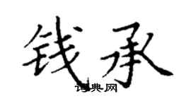 丁谦钱承楷书个性签名怎么写