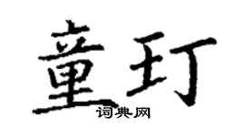 丁谦童玎楷书个性签名怎么写