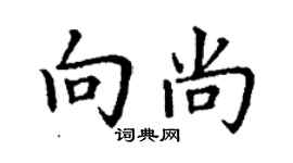 丁谦向尚楷书个性签名怎么写