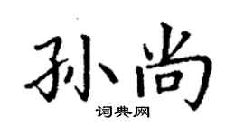 丁谦孙尚楷书个性签名怎么写