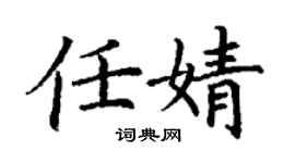 丁谦任婧楷书个性签名怎么写