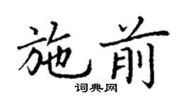 丁谦施前楷书个性签名怎么写