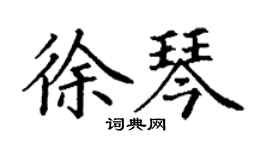 丁谦徐琴楷书个性签名怎么写