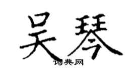 丁谦吴琴楷书个性签名怎么写