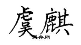 丁谦虞麒楷书个性签名怎么写