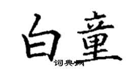 丁谦白童楷书个性签名怎么写