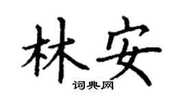 丁谦林安楷书个性签名怎么写
