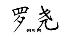 丁谦罗尧楷书个性签名怎么写
