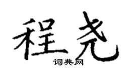 丁谦程尧楷书个性签名怎么写