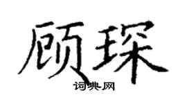 丁谦顾琛楷书个性签名怎么写