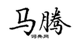丁谦马腾楷书个性签名怎么写