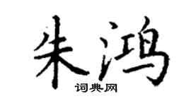 丁谦朱鸿楷书个性签名怎么写