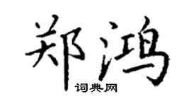 丁谦郑鸿楷书个性签名怎么写