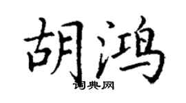 丁谦胡鸿楷书个性签名怎么写