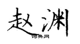丁谦赵渊楷书个性签名怎么写