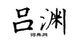 丁谦吕渊楷书个性签名怎么写