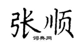 丁谦张顺楷书个性签名怎么写