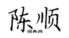 丁谦陈顺楷书个性签名怎么写