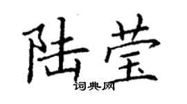 丁谦陆莹楷书个性签名怎么写