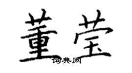 丁谦董莹楷书个性签名怎么写