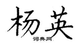 丁谦杨英楷书个性签名怎么写