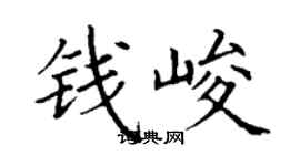 丁谦钱峻楷书个性签名怎么写