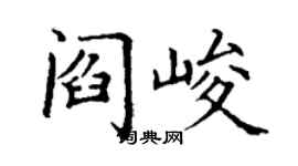 丁谦阎峻楷书个性签名怎么写
