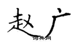 丁谦赵广楷书个性签名怎么写