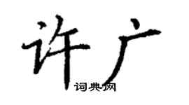 丁谦许广楷书个性签名怎么写