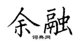 丁谦余融楷书个性签名怎么写