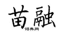 丁谦苗融楷书个性签名怎么写