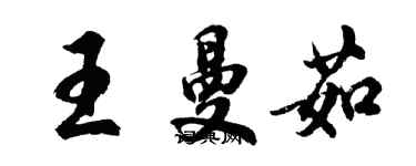 胡问遂王曼茹行书个性签名怎么写