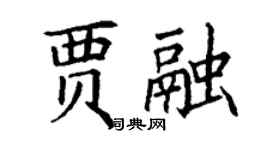 丁谦贾融楷书个性签名怎么写