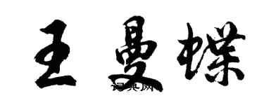 胡问遂王曼蝶行书个性签名怎么写