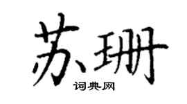 丁谦苏珊楷书个性签名怎么写