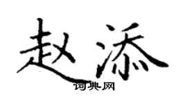 丁谦赵添楷书个性签名怎么写