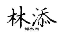 丁谦林添楷书个性签名怎么写