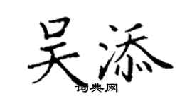 丁谦吴添楷书个性签名怎么写