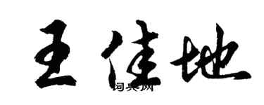 胡问遂王佳地行书个性签名怎么写
