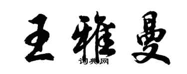 胡问遂王雅曼行书个性签名怎么写