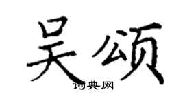 丁谦吴颂楷书个性签名怎么写