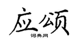 丁谦应颂楷书个性签名怎么写