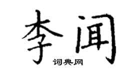 丁谦李闻楷书个性签名怎么写