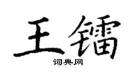丁谦王镭楷书个性签名怎么写