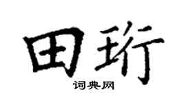 丁谦田珩楷书个性签名怎么写