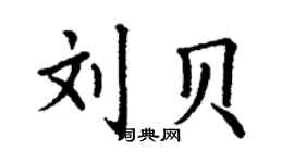 丁谦刘贝楷书个性签名怎么写