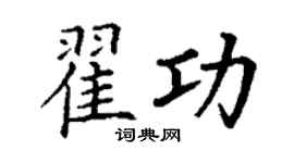 丁谦翟功楷书个性签名怎么写