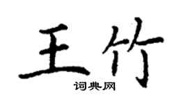 丁谦王竹楷书个性签名怎么写