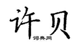丁谦许贝楷书个性签名怎么写